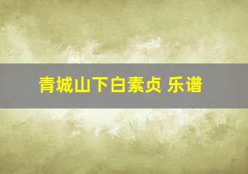 青城山下白素贞 乐谱